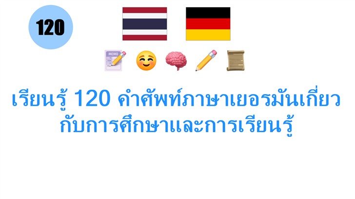 เรียนรู้ 120 คำศัพท์ภาษาเยอรมันเกี่ยวกับการศึกษาและการเรียนรู้